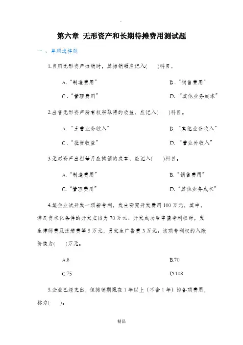 第六章 无形资产和长期待摊费用 测试题及答案