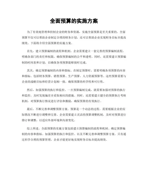 全面预算的实施方案