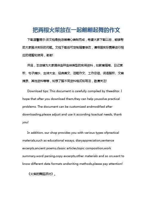 把两根火柴放在一起翩翩起舞的作文