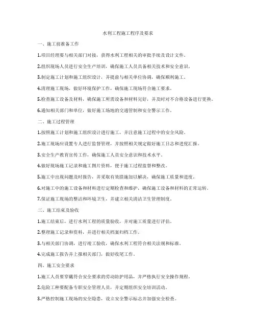 水利工程施工程序及要求