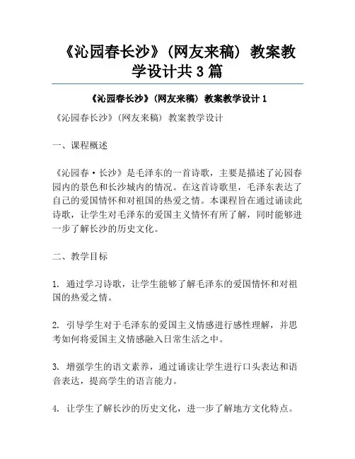 《沁园春长沙》(网友来稿) 教案教学设计共3篇