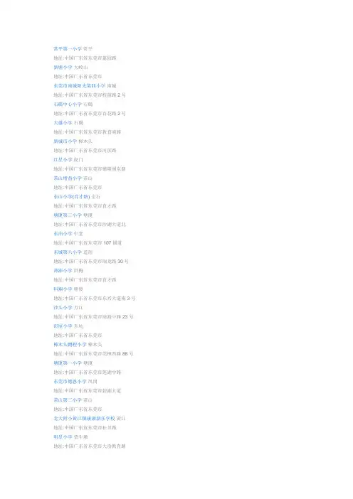 东莞小学名单地址