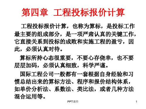 工程投标报价计算  ppt课件