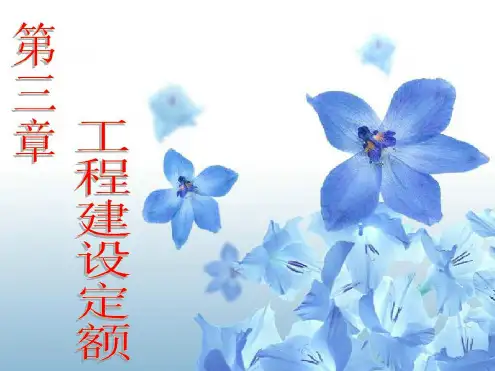 工程建设定额