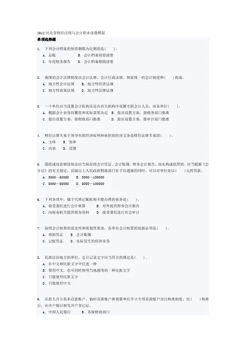 2012河北省财经法规与会计职业道德模拟