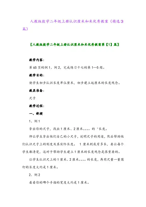 2023年人教版数学二年级上册认识厘米和米优秀教案(精选3篇)