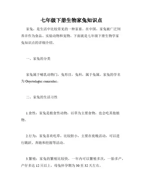 七年级下册生物家兔知识点