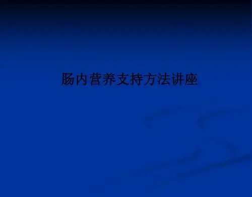 肠内营养支持方法讲座ppt课件
