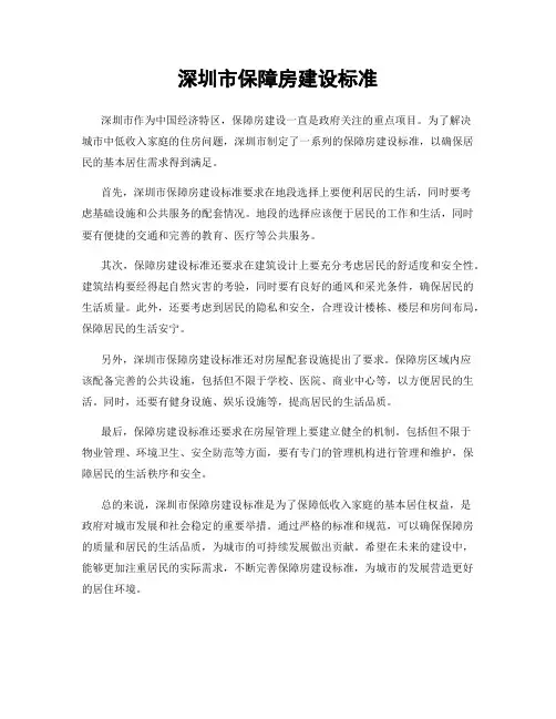 深圳市保障房建设标准