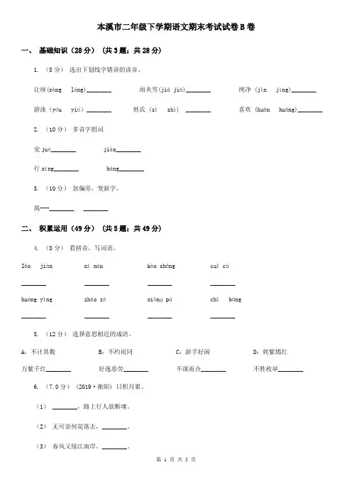 本溪市二年级下学期语文期末考试试卷B卷