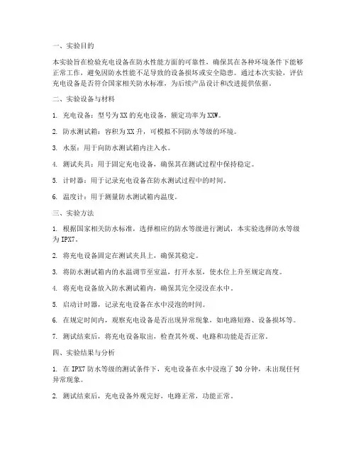 充电设备防水实验报告