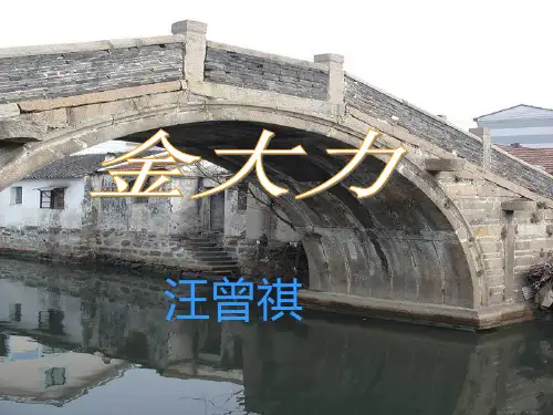 汪曾祺  金大力PPT课件