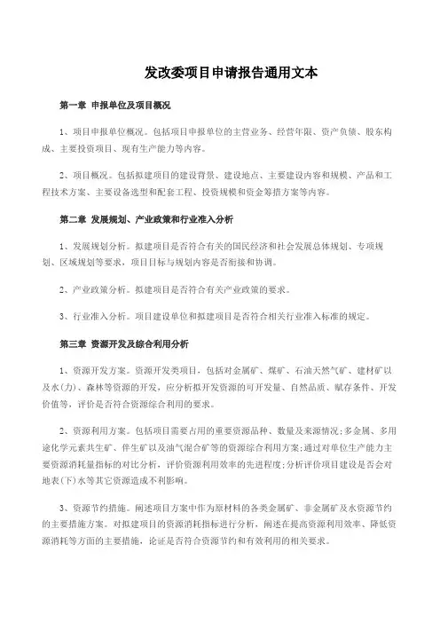 发改委项目申请报告通用文本
