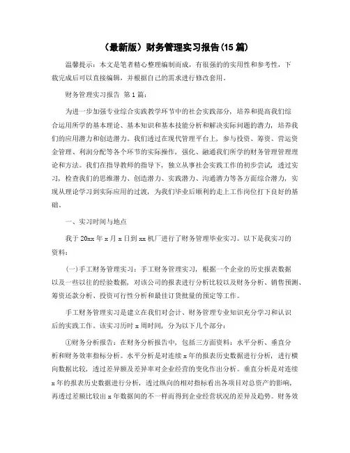 财务管理实习报告(15篇)范文