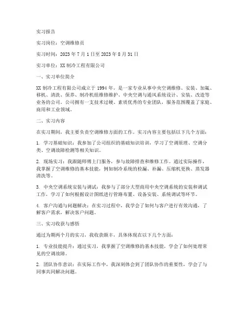 空调维修人员实习报告