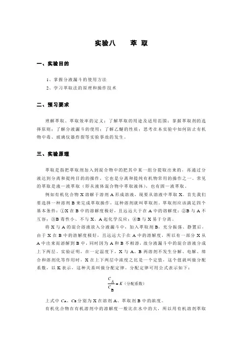 实验8    萃 取