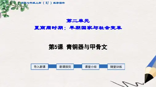 七年级历史上册 第二单元 夏商周时期：早期国家的产生与社会变革 第5课 青铜器与甲骨文教学课件 新人教版