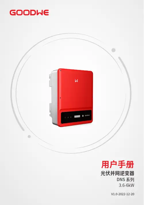 固德威 DNS 系列光伏并网逆变器 3.6-6kW 用户手册说明书