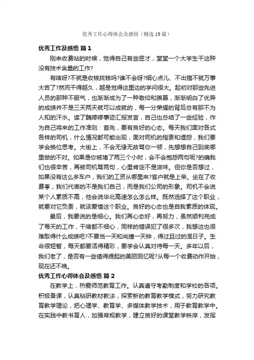 优秀工作心得体会及感悟（精选19篇）