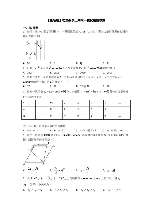 【压轴题】初三数学上期末一模试题附答案