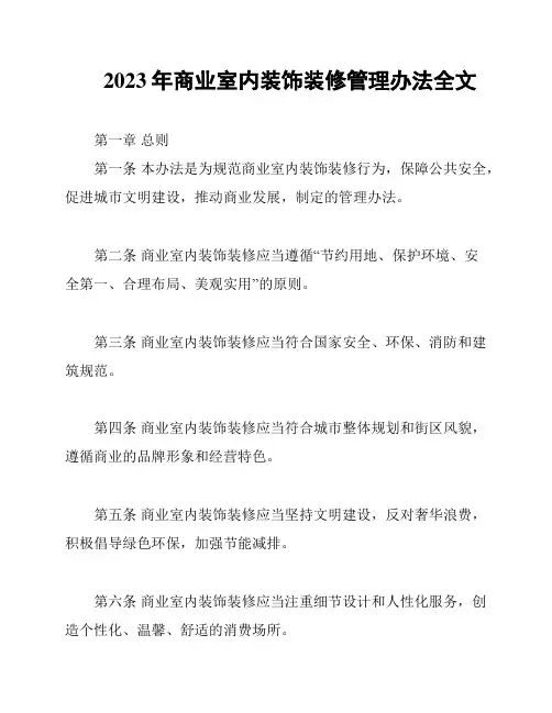 2023年商业室内装饰装修管理办法全文