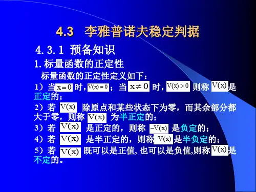 李雅普诺夫稳定判据.ppt