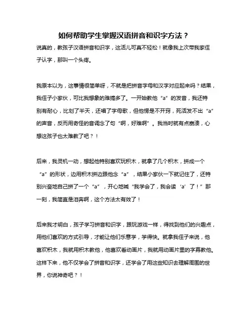 如何帮助学生掌握汉语拼音和识字方法？