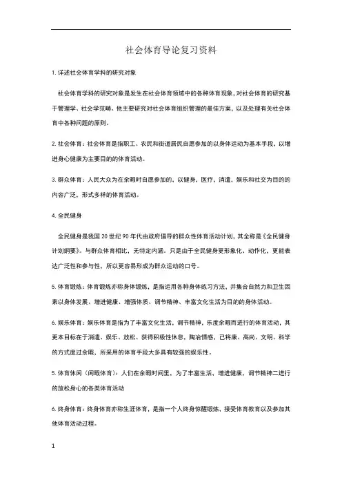 社会体育导论复习资料终极版