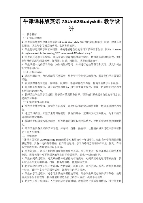 牛津译林版英语7AUnit2Studyskills教学设计
