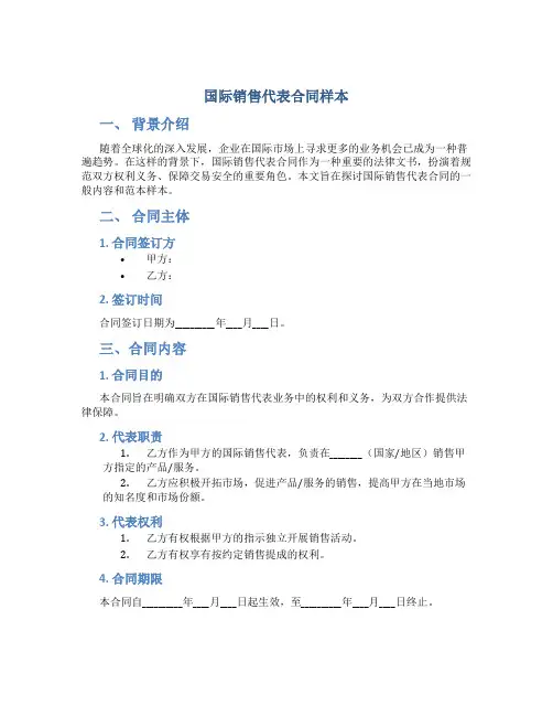 国际销售代表合同 样本