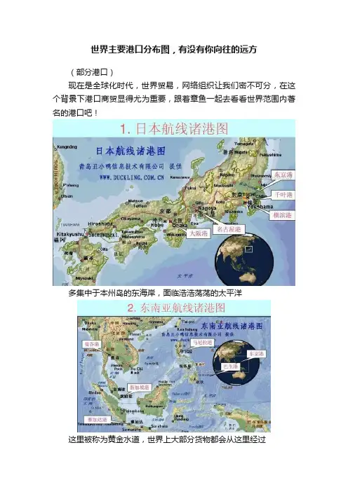 世界主要港口分布图，有没有你向往的远方