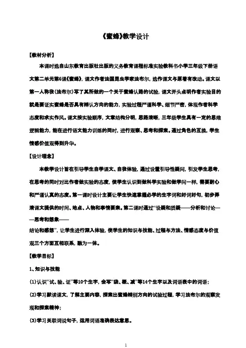 最新鲁教版(五四制)小学语文三年级下册蜜蜂我的教学设计(精品)