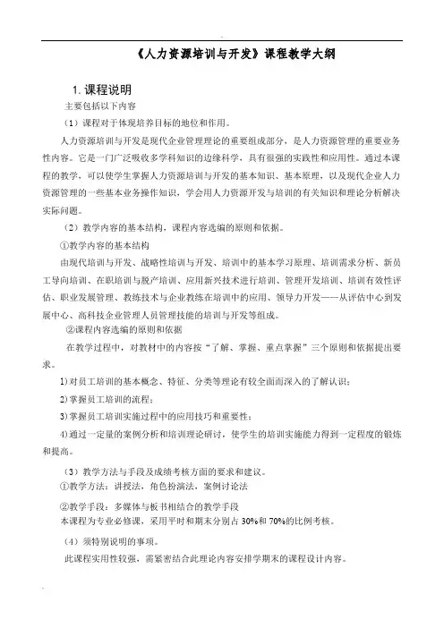 石金涛版人力资源培训与开发教学大纲