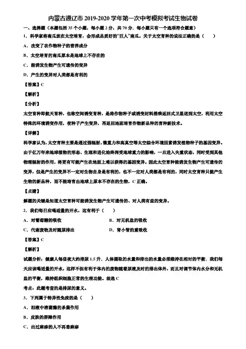 内蒙古通辽市2019-2020学年第一次中考模拟考试生物试卷含解析