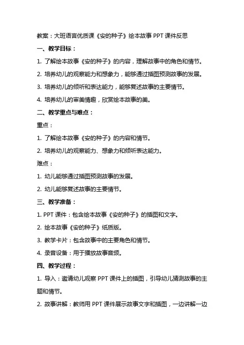 大班语言课《安的种子》绘本故事课件反思【幼儿教案】