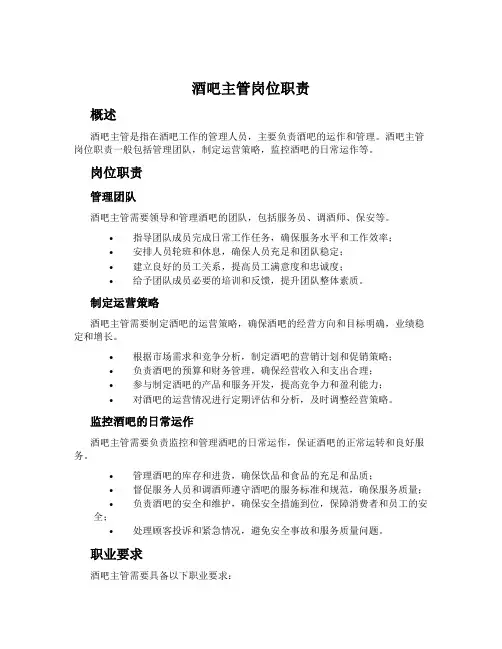 酒吧主管岗位职责