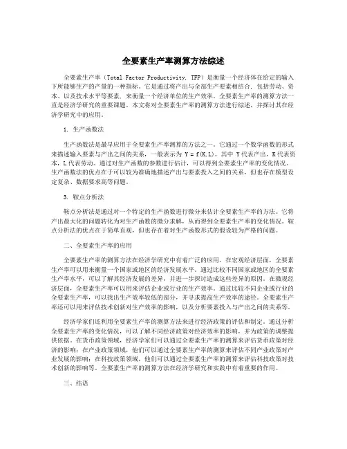 全要素生产率测算方法综述