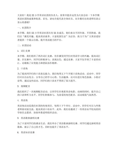 小学英语社团总结发言稿