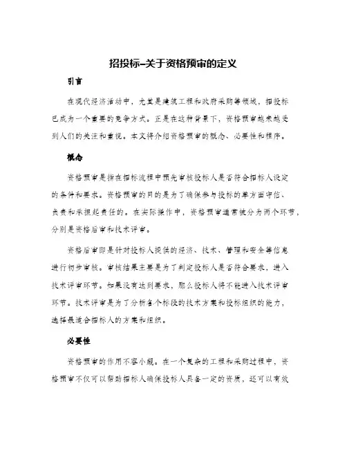 招投标—关于资格预审的定义