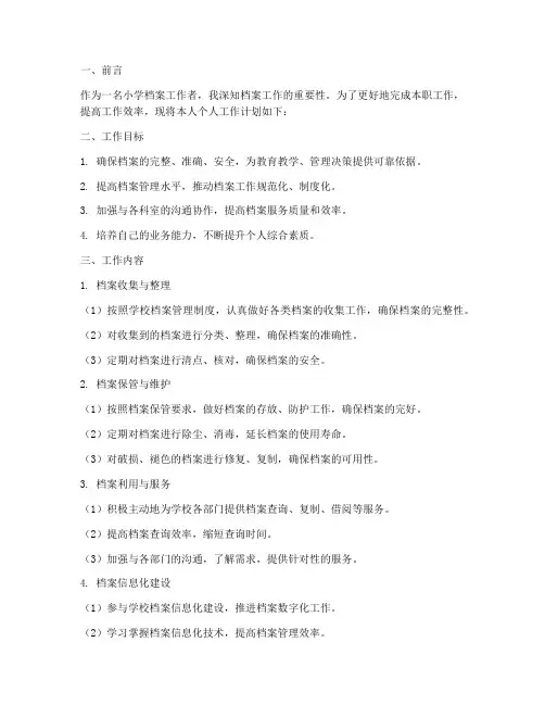 小学档案个人工作计划
