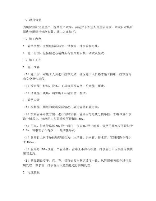 煤矿掘进巷道管路安装施工方案