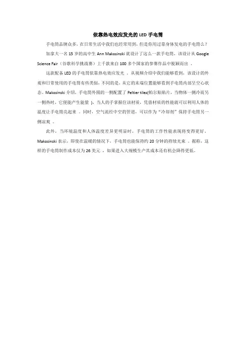 依靠热电效应发光的LED手电筒