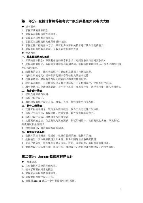计算机二级excess考试大纲