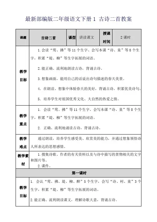 最新部编版二年级语文下册1 古诗二首教案