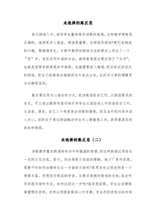 未选择的路反思（四篇）