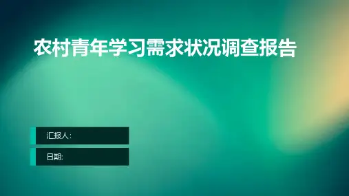 农村青年学习需求状况调查报告