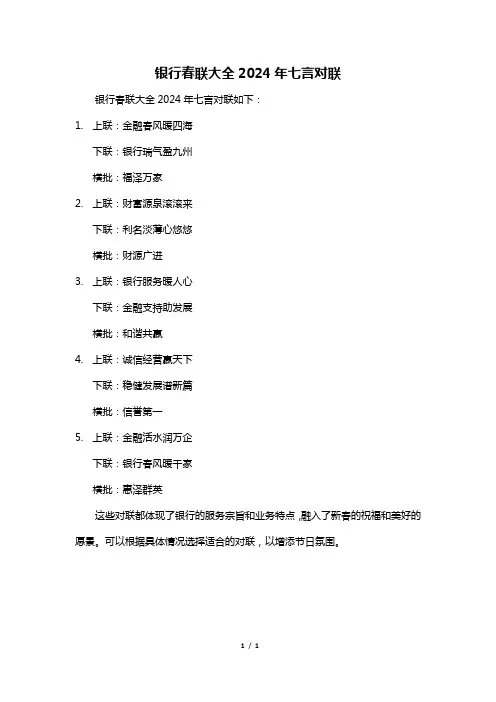 银行春联大全2024年七言对联