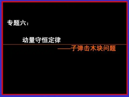 子弹击木块类问题