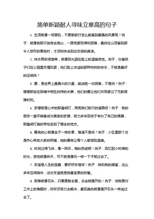 简单新颖耐人寻味立意高的句子