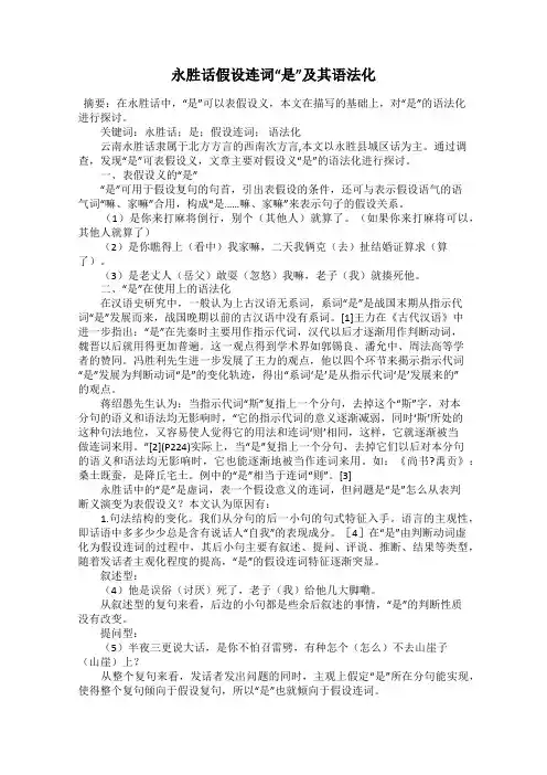 永胜话假设连词“是”及其语法化